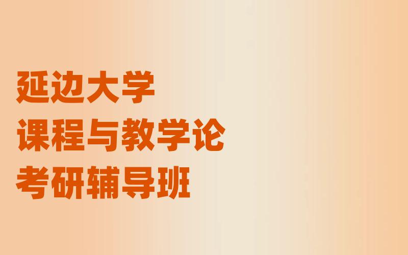 延边大学课程与教学论考研辅导班