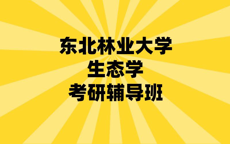 东北林业大学生态学考研辅导班