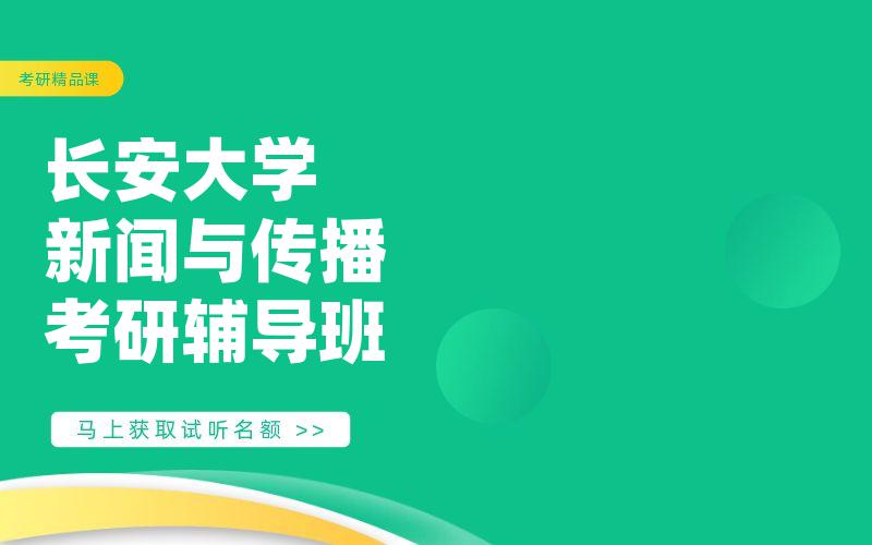 长安大学新闻与传播考研辅导班