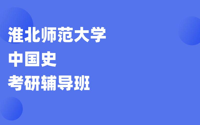 淮北师范大学中国史考研辅导班