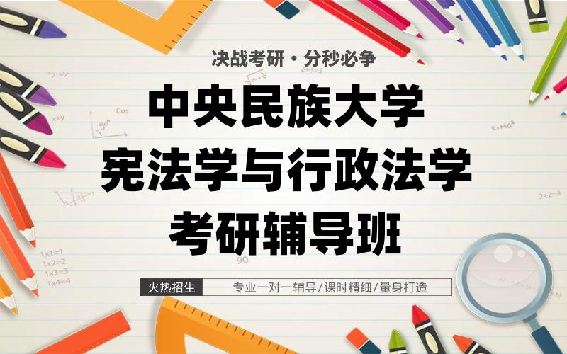 中央民族大学宪法学与行政法学考研辅导班