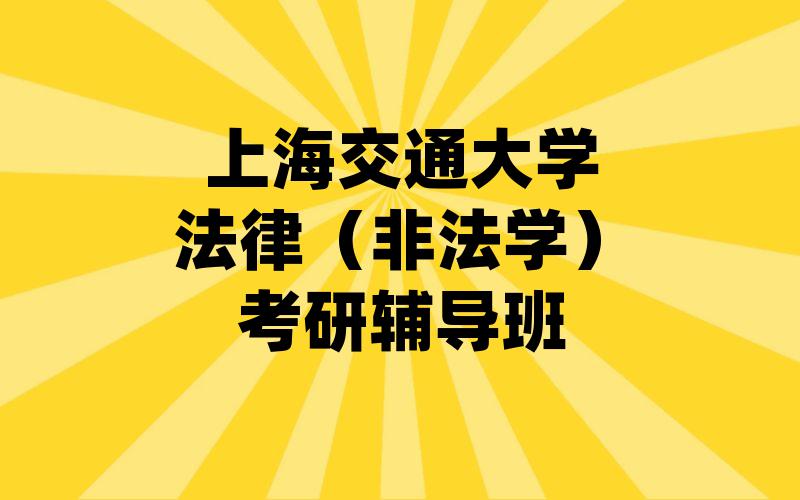 上海交通大学法律（非法学）考研辅导班