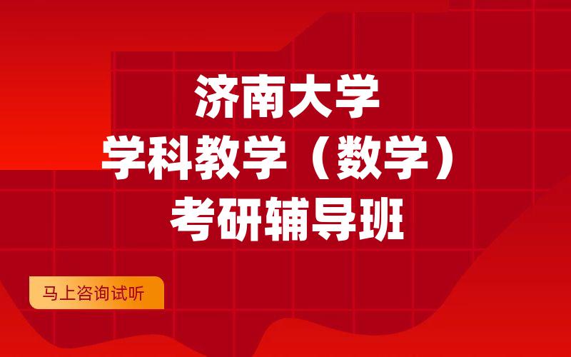 济南大学学科教学（数学）考研辅导班