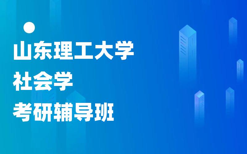 山东理工大学社会学考研辅导班