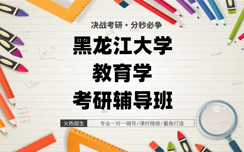 黑龙江大学教育学考研辅导班