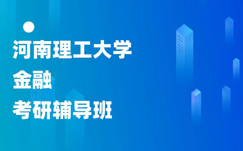 河南理工大学金融考研辅导班