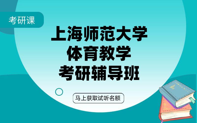 上海师范大学体育教学考研辅导班