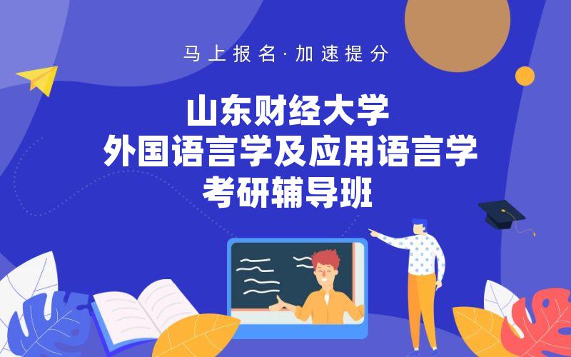 山东财经大学外国语言学及应用语言学考研辅导班