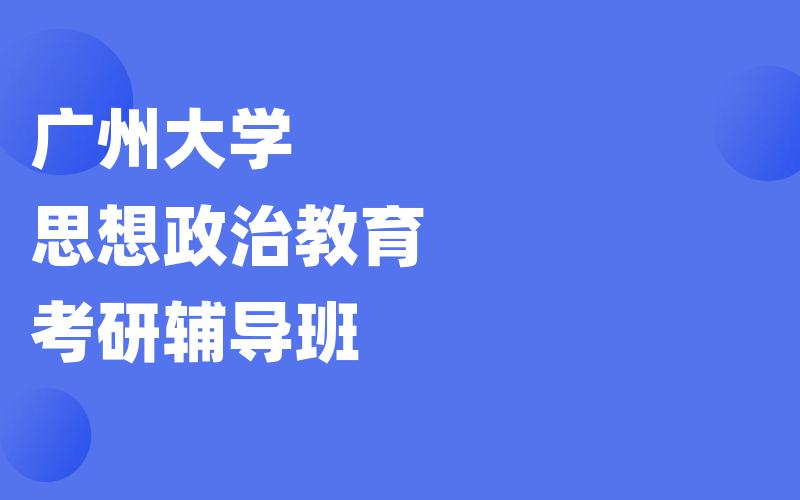 广州大学思想政治教育考研辅导班