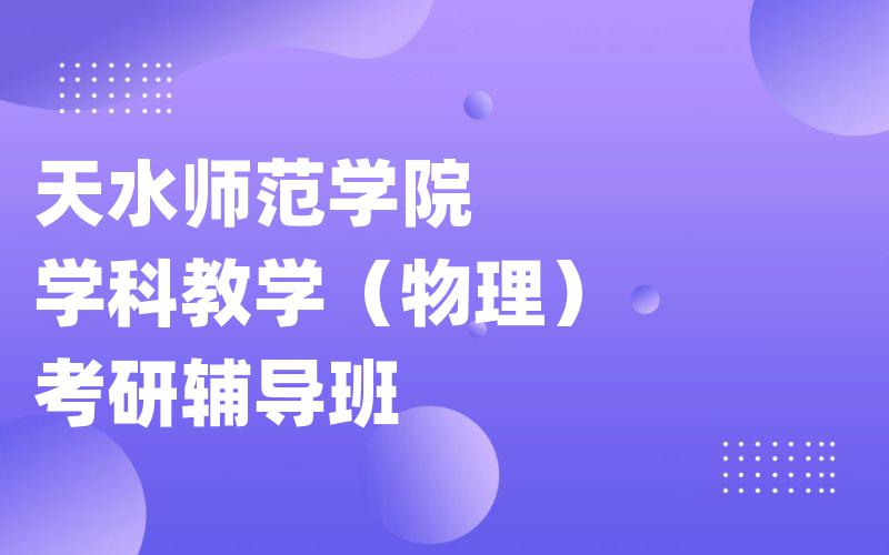 上海海事大学数学考研辅导班_[VIP一对一]上海海大考研一对一辅导班价格。