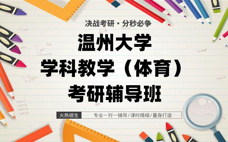 温州大学学科教学（体育）考研辅导班