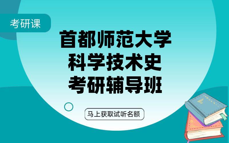 首都师范大学科学技术史考研辅导班