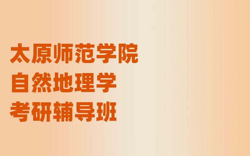 太原师范学院自然地理学考研辅导班