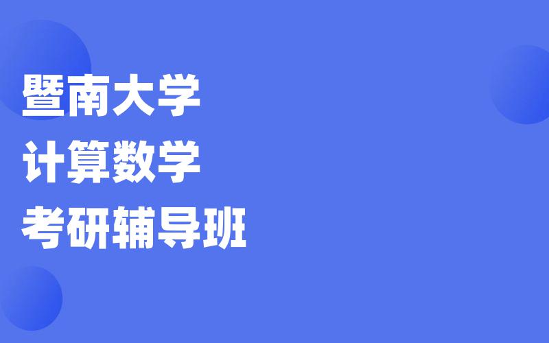 暨南大学计算数学考研辅导班