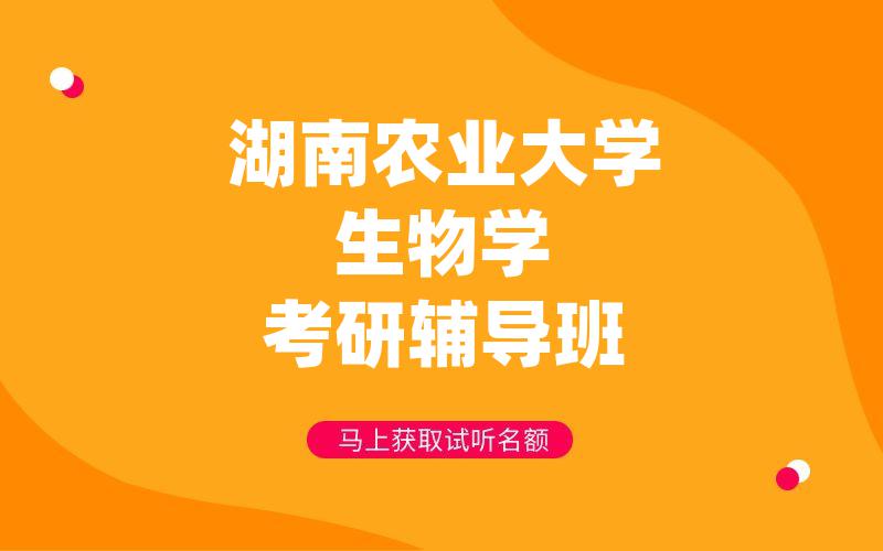 湖南农业大学生物学考研辅导班