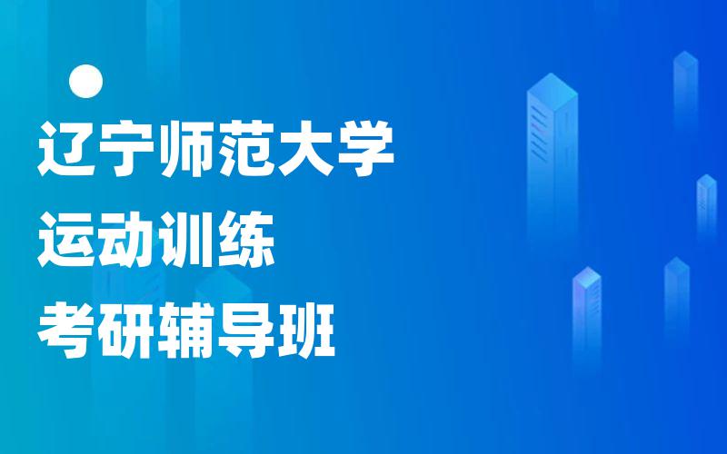 辽宁师范大学运动训练考研辅导班