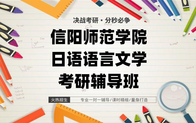 信阳师范学院日语语言文学考研辅导班