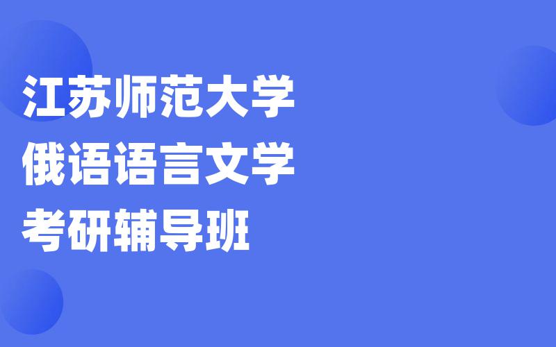 江苏师范大学俄语语言文学考研辅导班