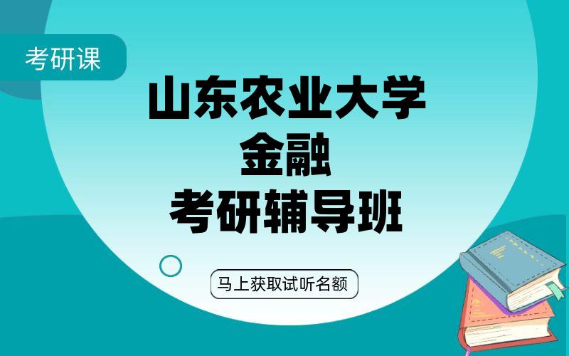 山东农业大学金融考研辅导班