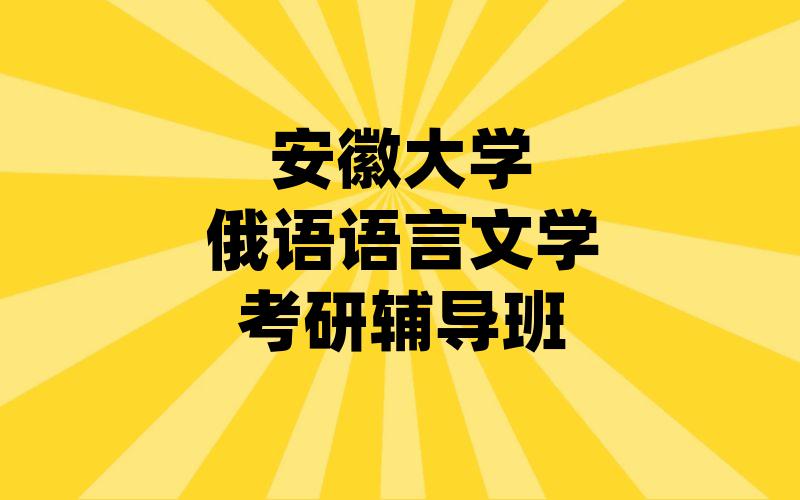 安徽大学俄语语言文学考研辅导班