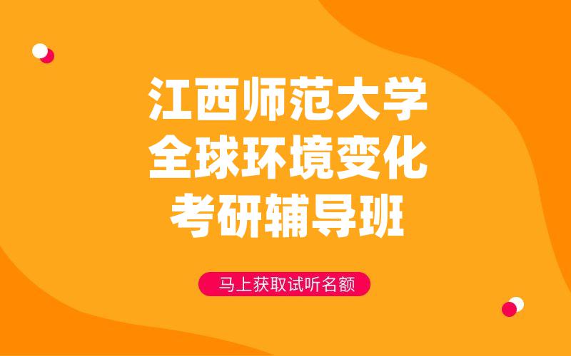 江西师范大学全球环境变化考研辅导班