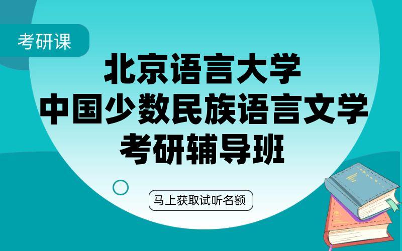 北京语言大学中国少数民族语言文学考研辅导班