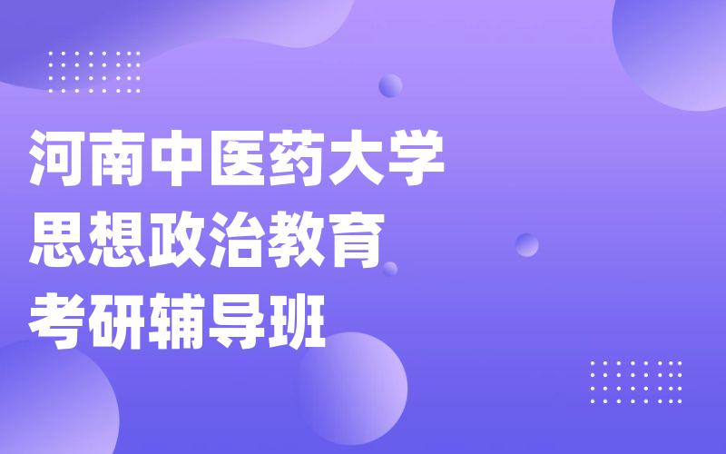 河南中医药大学思想政治教育考研辅导班