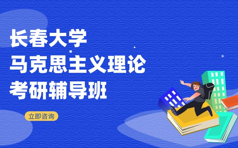 长春大学马克思主义理论考研辅导班