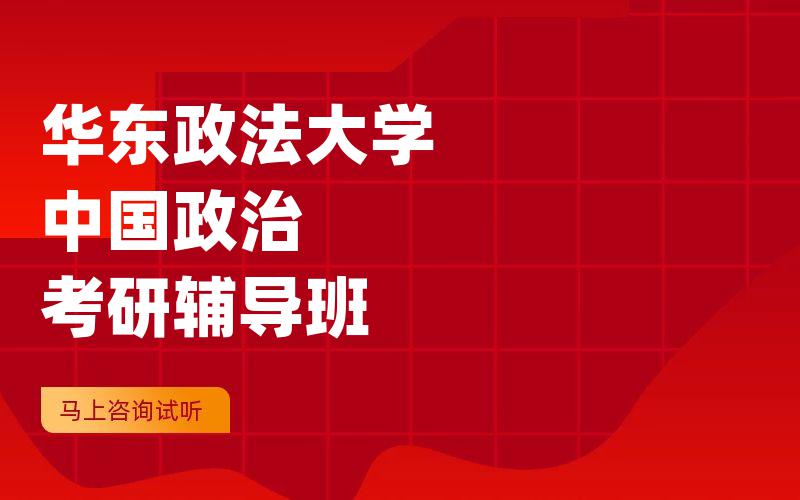 华东政法大学中国政治考研辅导班