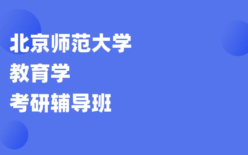 北京师范大学教育学考研辅导班