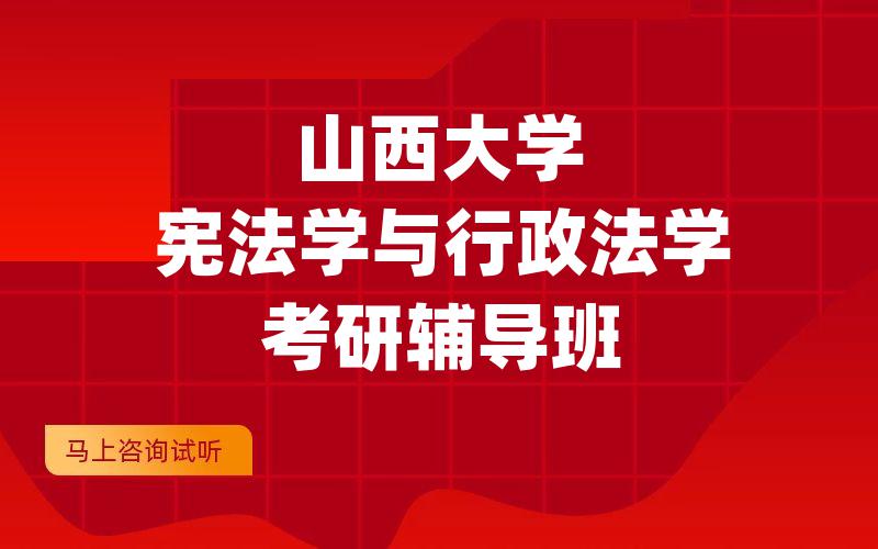 山西大学宪法学与行政法学考研辅导班