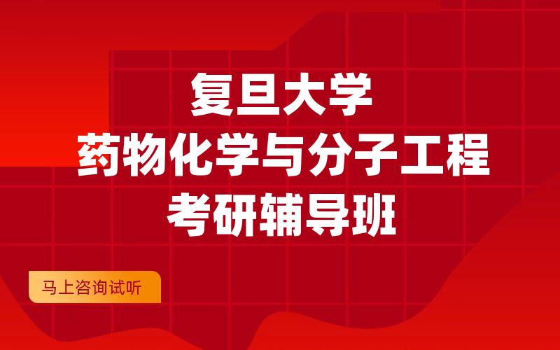 复旦大学药物化学与分子工程考研辅导班