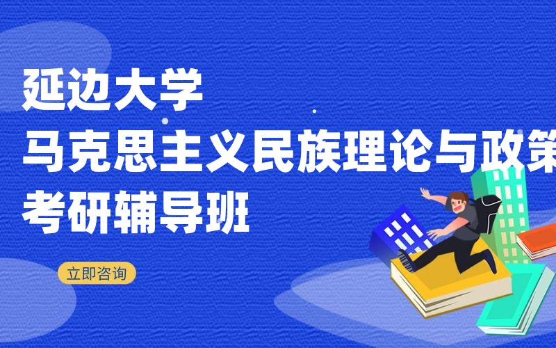 延边大学马克思主义民族理论与政策考研辅导班