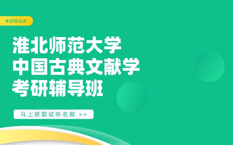 淮北师范大学中国古典文献学考研辅导班