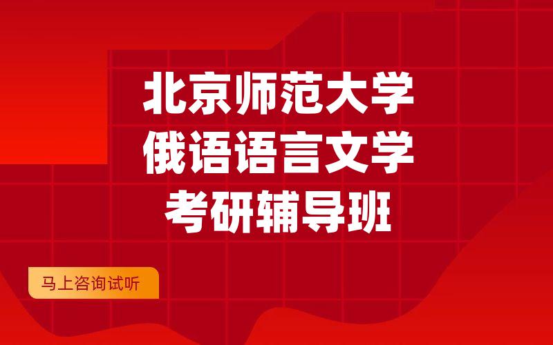 北京师范大学俄语语言文学考研辅导班