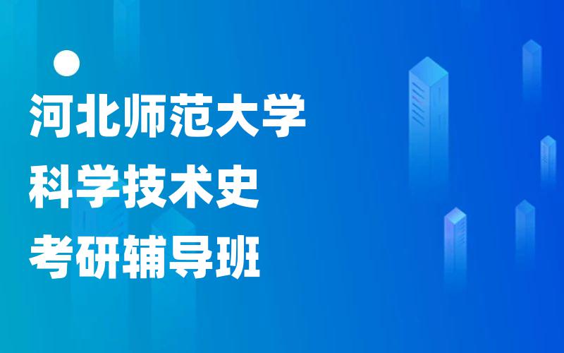 河北师范大学科学技术史考研辅导班