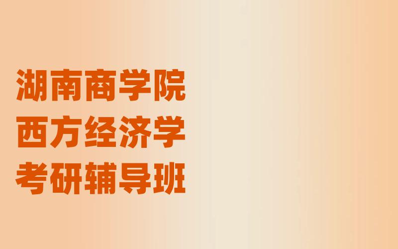 北京工商大学理论经济学考研辅导班