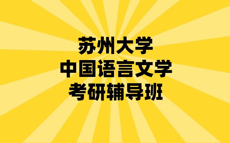 苏州大学中国语言文学考研辅导班