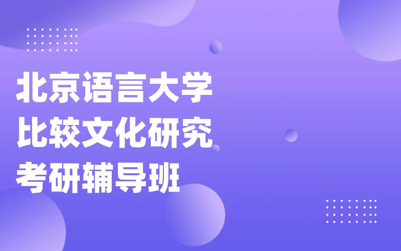 北京语言大学比较文化研究考研辅导班