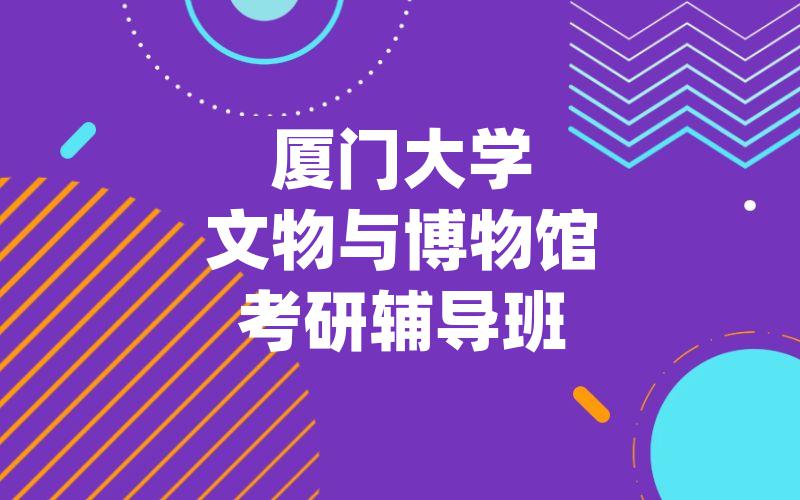 厦门大学文物与博物馆考研辅导班