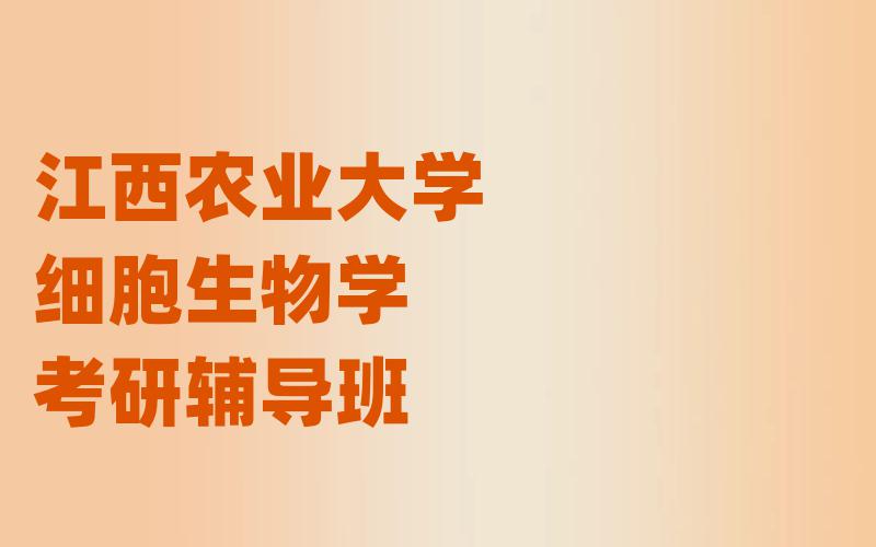 江西农业大学细胞生物学考研辅导班