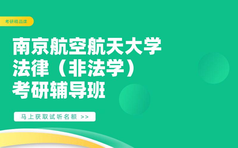 南京航空航天大学法律（非法学）考研辅导班