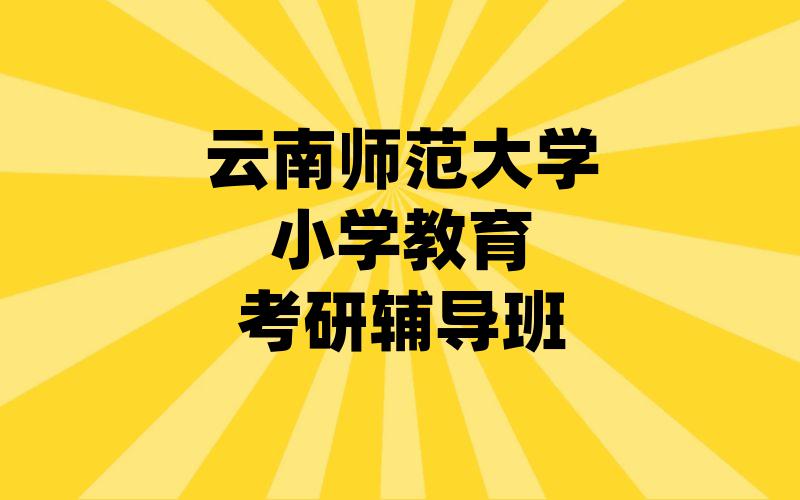 云南师范大学小学教育考研辅导班