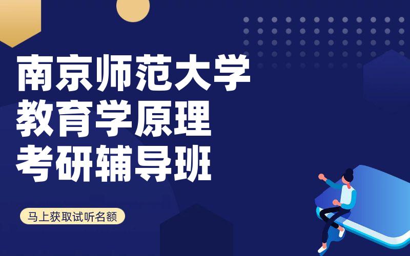 南京师范大学教育学原理考研辅导班