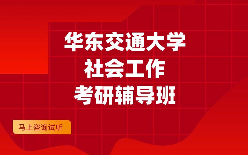 华东交通大学社会工作考研辅导班