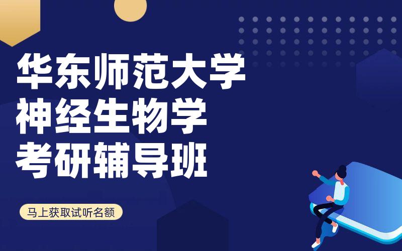 华东师范大学神经生物学考研辅导班