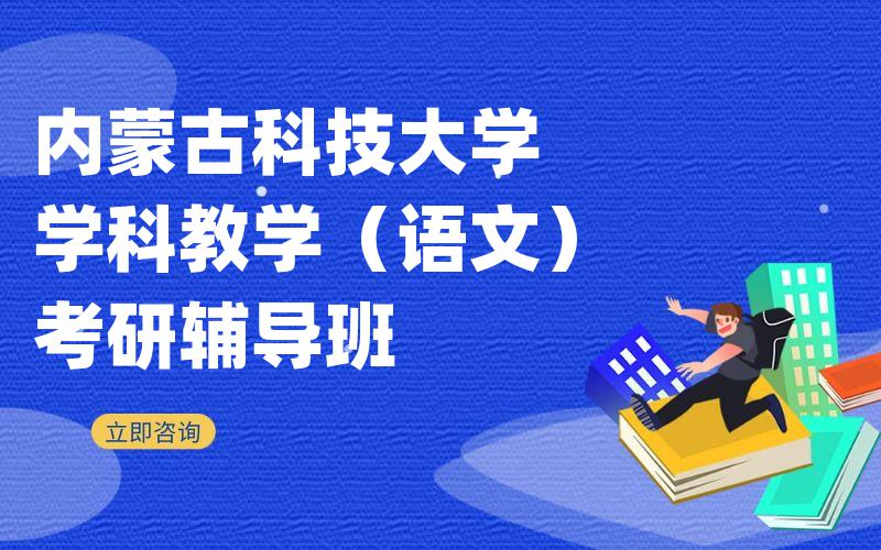 内蒙古科技大学学科教学（语文）考研辅导班