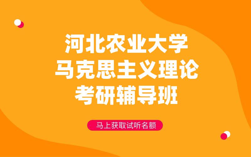 河北农业大学马克思主义理论考研辅导班