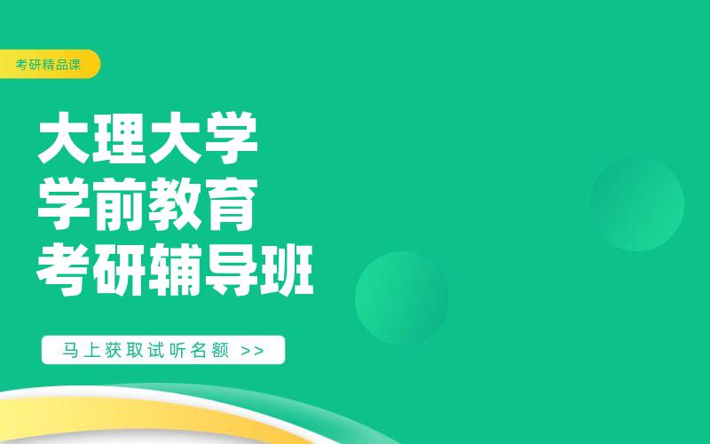 大理大学学前教育考研辅导班