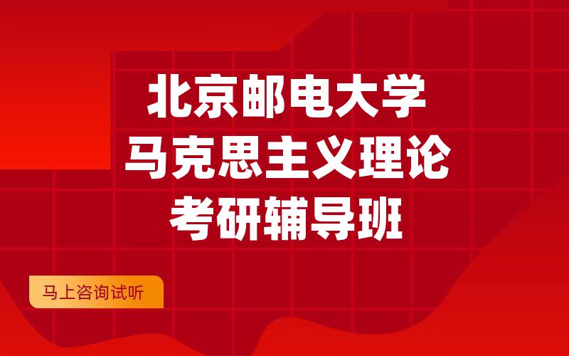 北京邮电大学马克思主义理论考研辅导班